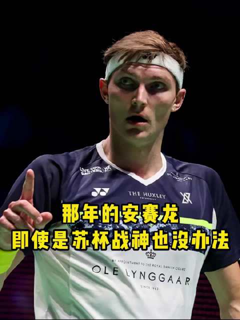 桃田后毫无争议的超一流选手只有安赛龙一人！那几年是真无解！