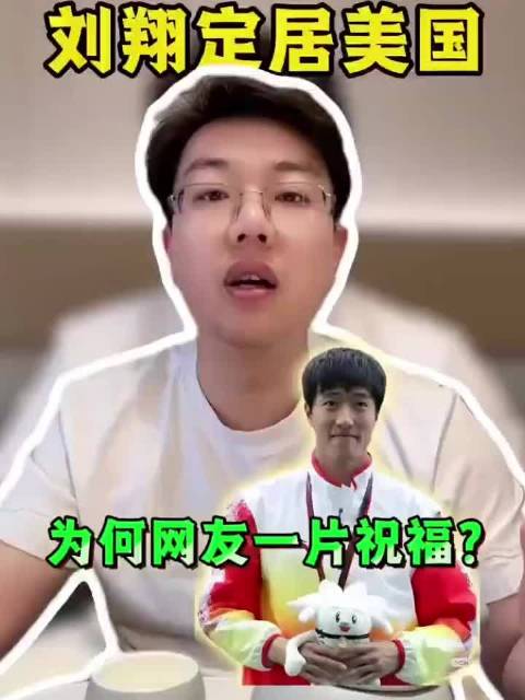 刘翔驳斥移民美国传闻，强调对中国体育贡献