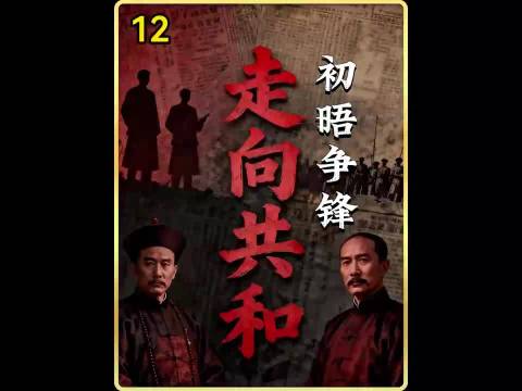 走向共和：孙文的共和惊雷与康有为的立宪坚守.