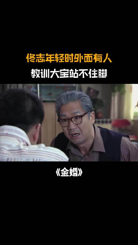 金婚：佟志年轻时外面有人，还咬牙说婚姻幸福，大宝根本不服！