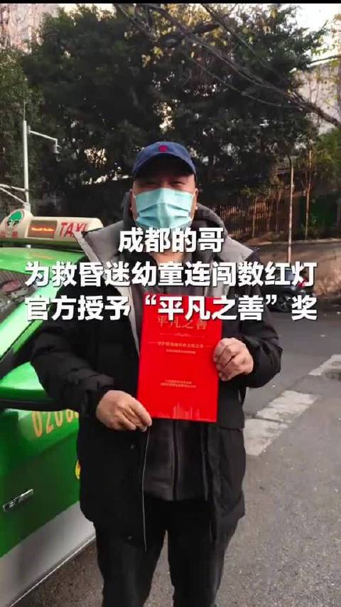 成都为救人连闯数红灯的哥获平凡之善奖