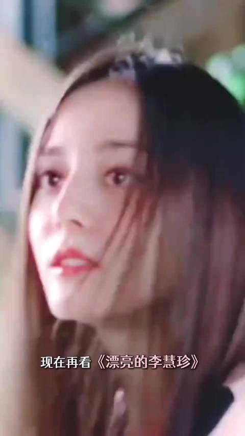 迪丽热巴白皓宇《漂亮的李慧珍》演绎意难平角色