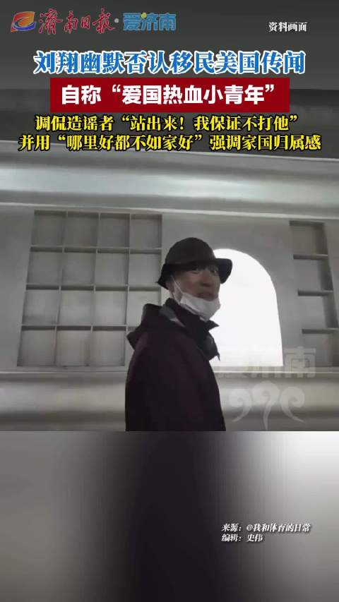 刘翔否认移民美国称哪都不如家好，仍定居上海