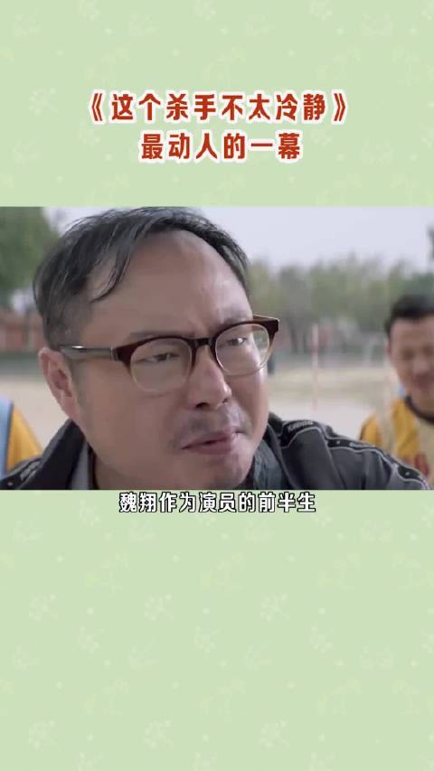 魏翔多年龙套终成角，小人物坚持梦想引共鸣