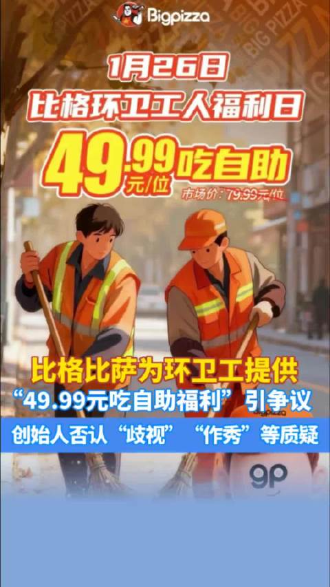 环卫工49.99元披萨福利是善意还是作秀 跟发一张“玛莎拉蒂立减50元”券有何区别？丨中听