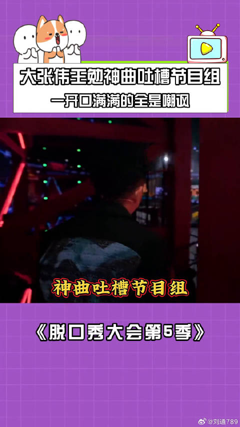 大张伟王勉神曲吐槽节目组，一开口满满的全是嘲讽！ 王勉 鹅滴神片 腾讯视频