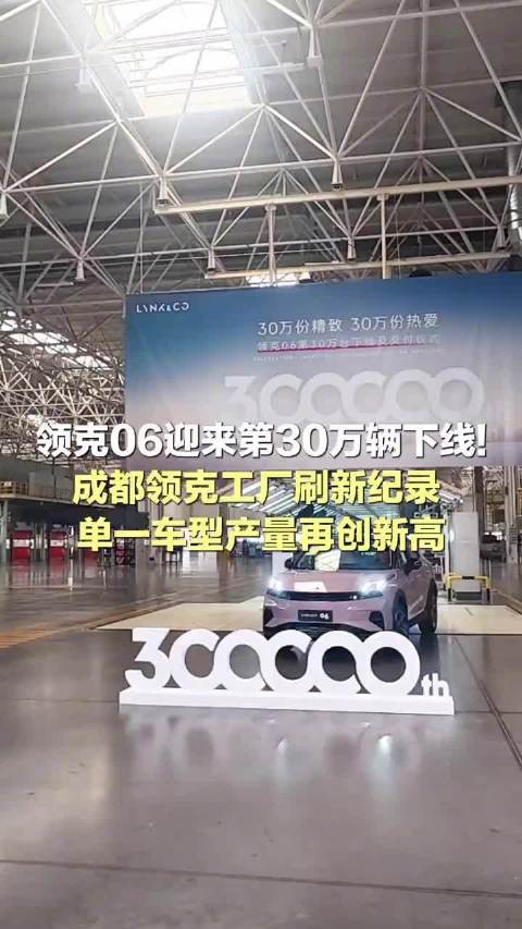 成都领克工厂刷新纪录