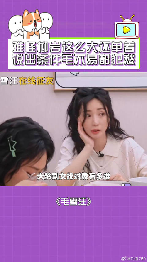 柳岩谈大龄剩女择偶条件，毛不易直言难匹配