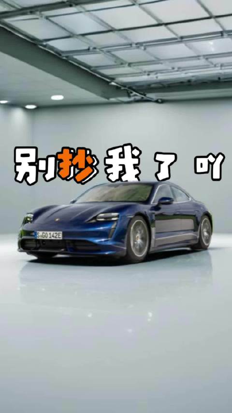 Taycan内心OS：别抄我了行不行？ 达哥给各位推荐几台还没人抄但很经典的