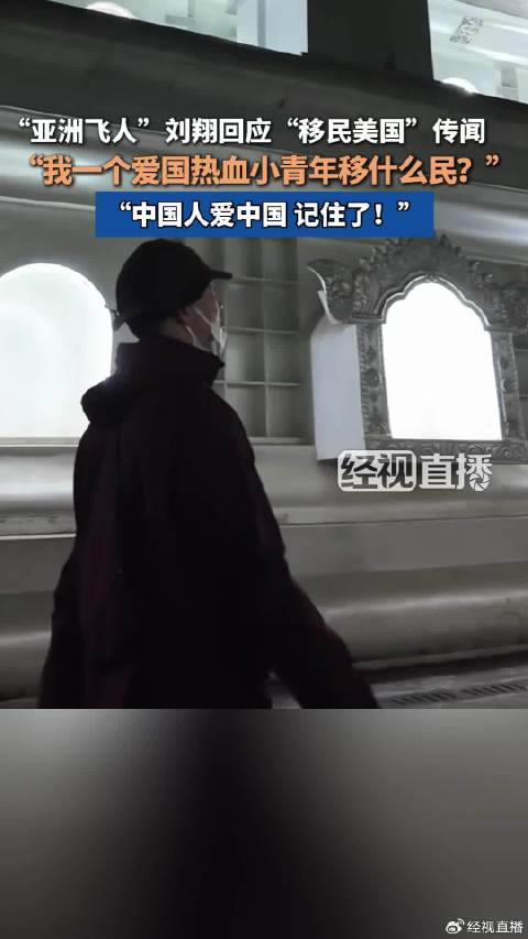 刘翔回应移民美国