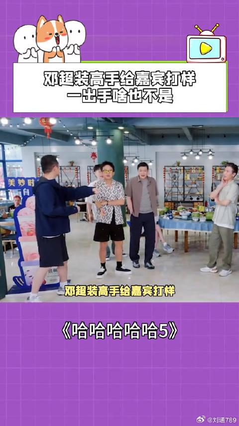 邓超装高手给嘉宾打样，一出手啥也不是！ 邓超 张子贤 微博VC计划