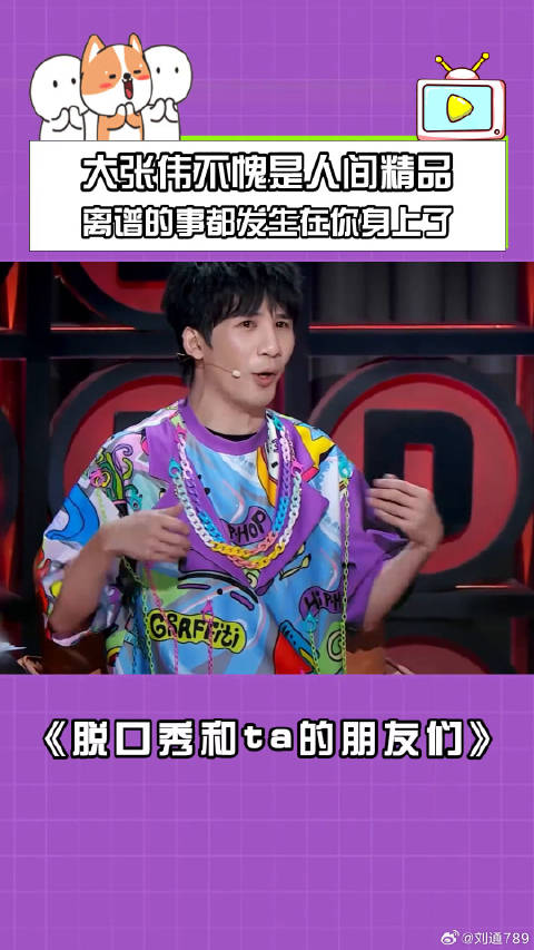 大张伟不愧是人间精品，离谱的事都发生在你身上了！ 大张伟朋友爱情的史蒂夫