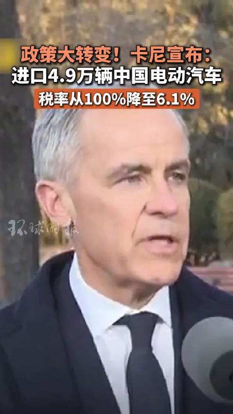 涉中国电动汽车，卡尼宣布涉华大消息