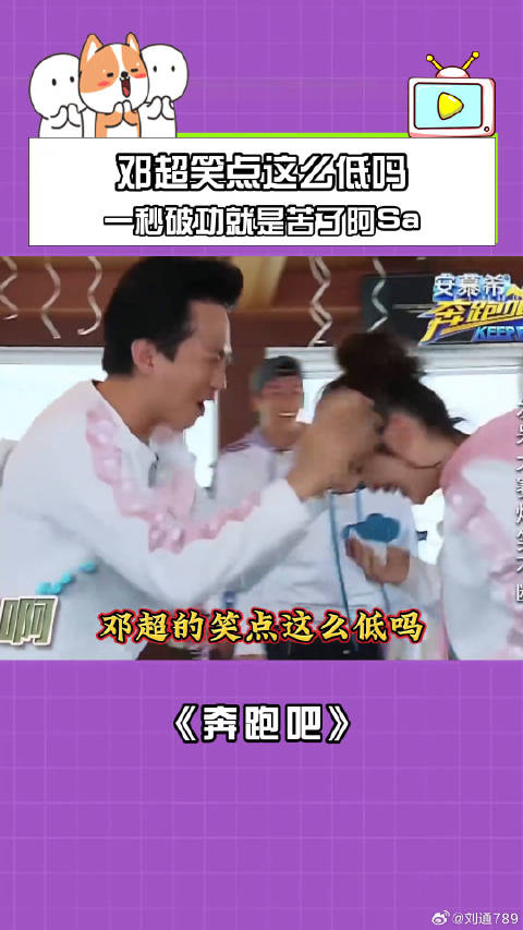 邓超的笑点这么低吗？一秒破功就是苦了阿Sa！ 邓超 鹅滴神片 腾讯视频
