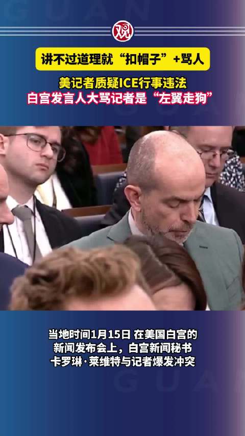 白宫发言人大骂记者