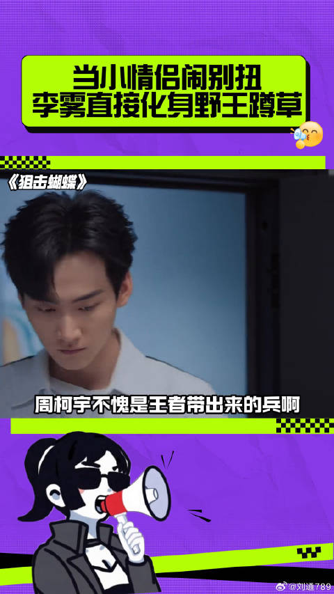 当小情侣闹别扭，李雾直接化身野王蹲草！ 周柯宇 微博VC计划