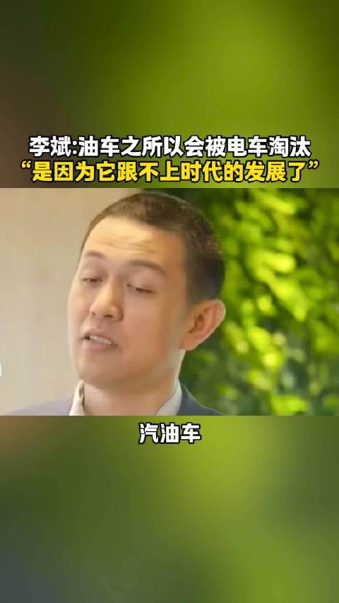 李斌：汽油车被电车淘汰是因为它的技术已经落后了