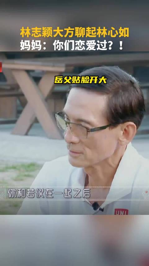 林志颖承认与林心如联系，陈若仪赞其为人，家人反应各异