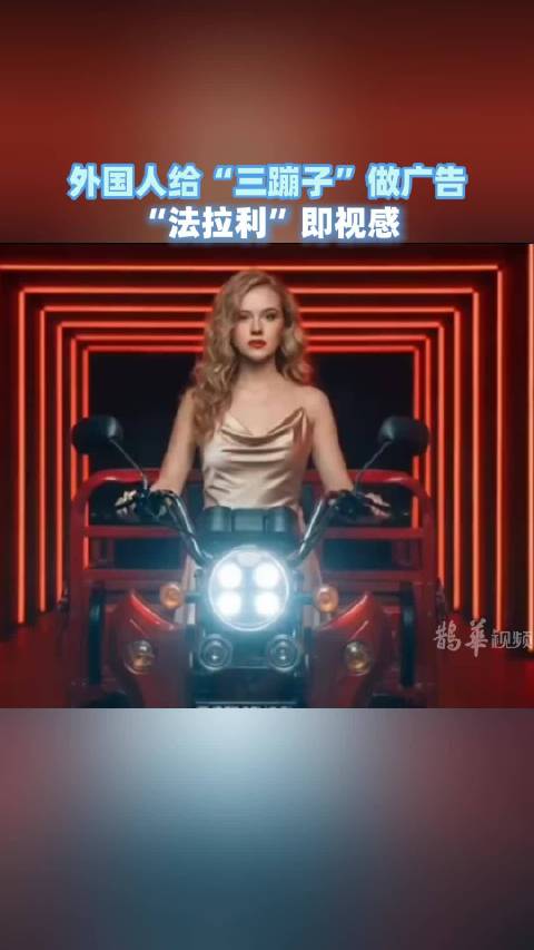 外国人给“三蹦子”做广告，“法拉利”即视感