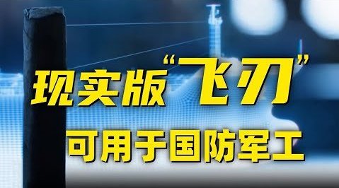 中国造出地表超强材料飞刃并实现量产
