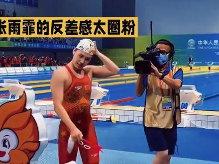 张雨霏的反差魅力简直让人上头