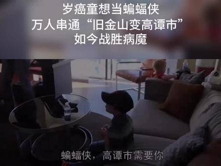 白血病患儿迈尔斯圆梦蝙蝠侠，美梦成真基金会万人助阵