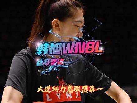 韩旭强势出击WNBL，最新战报上演13分惊天逆转，击败联盟榜首劲旅！