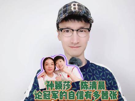 孙颖莎陈清晨畅谈冠军心态，自信尽显王者风范