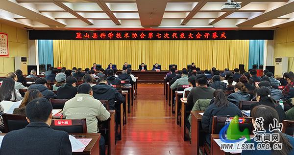 蓝山县科协第七次代表大会开幕