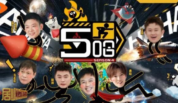 五哈第四季嘉宾名单都有谁_剧透帝