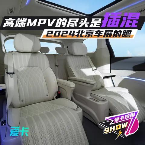 北京车展前瞻：高端MPV的尽头是插混？