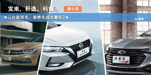 德系宝来,日系轩逸,美系科鲁泽,三台家用车,谁养车成本最低?