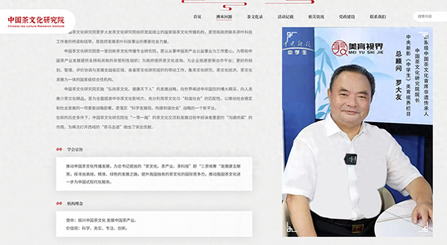 罗大友发起的“中国茶文化研究院”如此介绍他自己（截图）