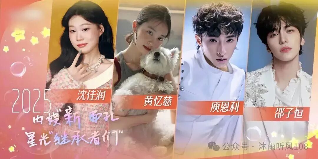 年终企划|2025内娱“新”面孔之星光“继承者们”：沈佳润爆曲出圈，黄忆慈影视话剧双开花