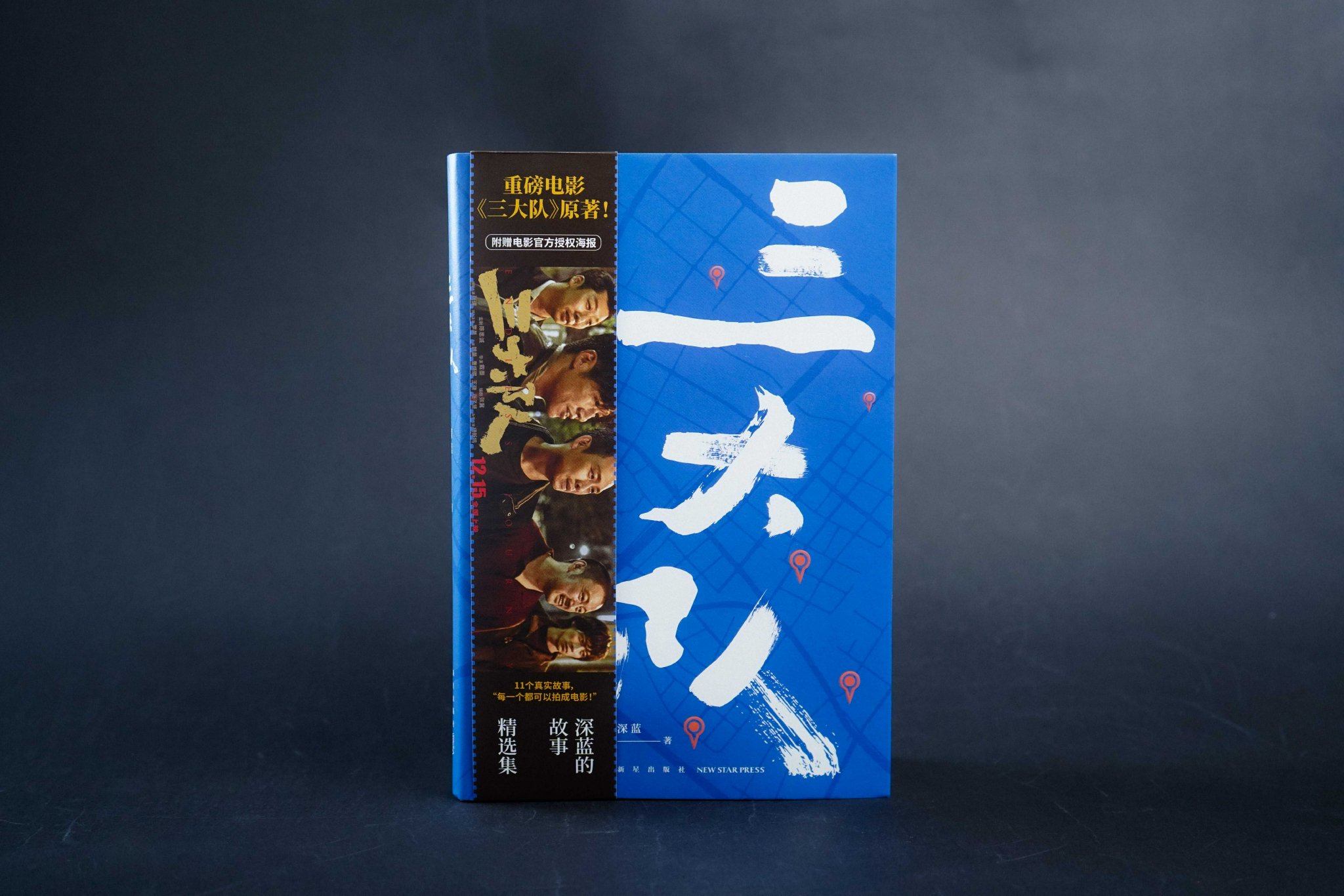 电影《三大队》背后的故事：真实自有千钧之力