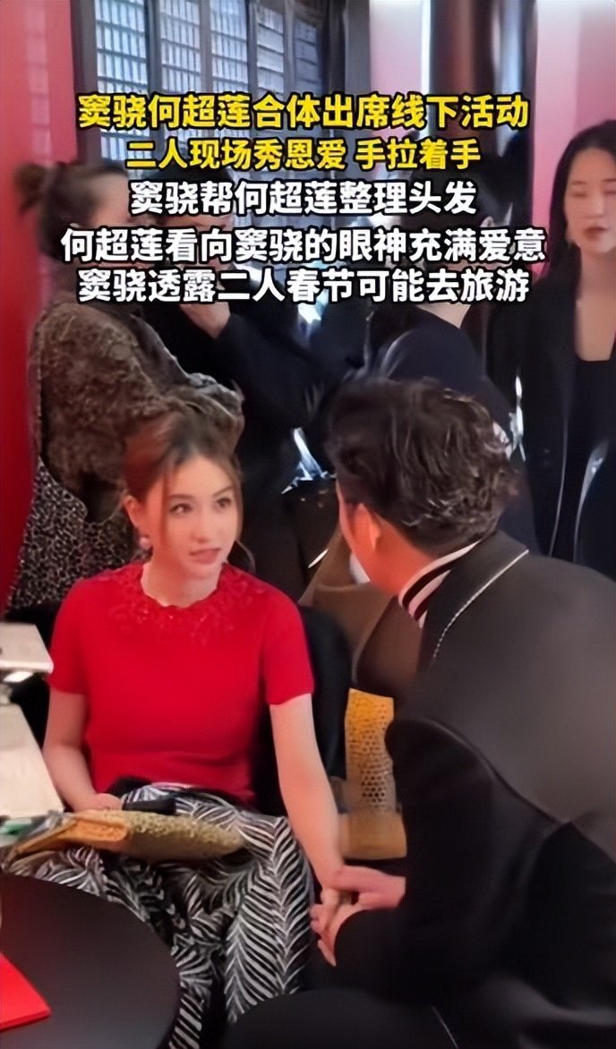 窦骁与何超莲合体出席活动，主动帮老婆整理发型，二人现场秀恩爱