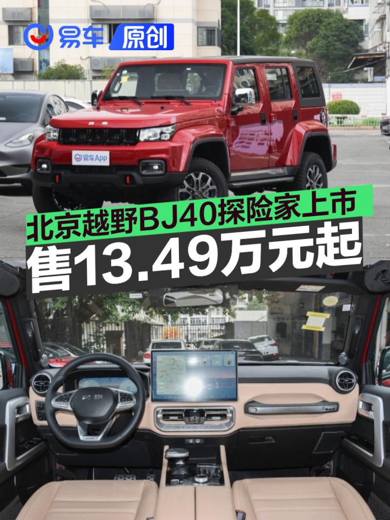 北京越野BJ40探险家正式上市 国补焕新价13.49万元起