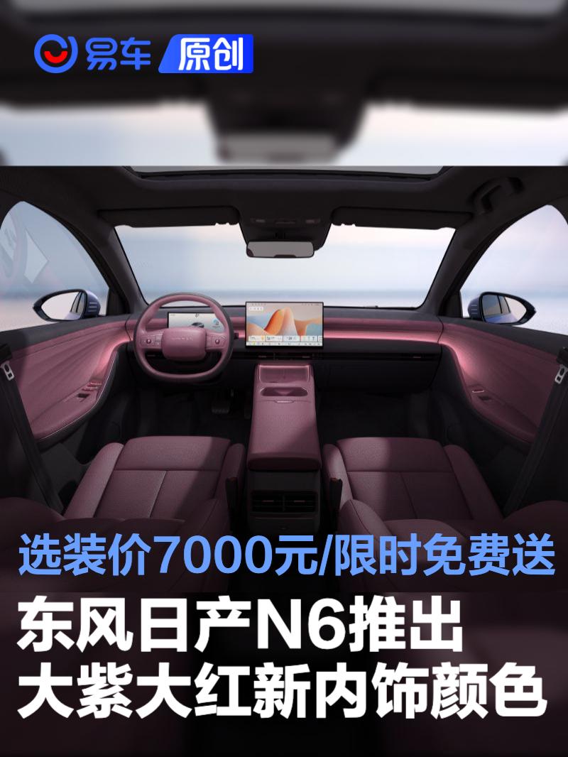 东风日产N6推出大紫大红新内饰颜色 选装价7000元/限时免费送