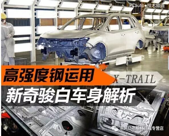 东风日产安全一半车身比例高强度钢运用