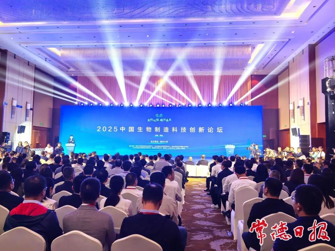 2025中国生物制造科技创新论坛在常德开幕。常德日报记者 罗希 摄