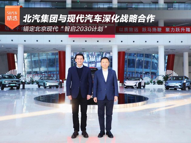 锚定北京现代“智启2030计划” 北汽集团与现代汽车深化战略合作