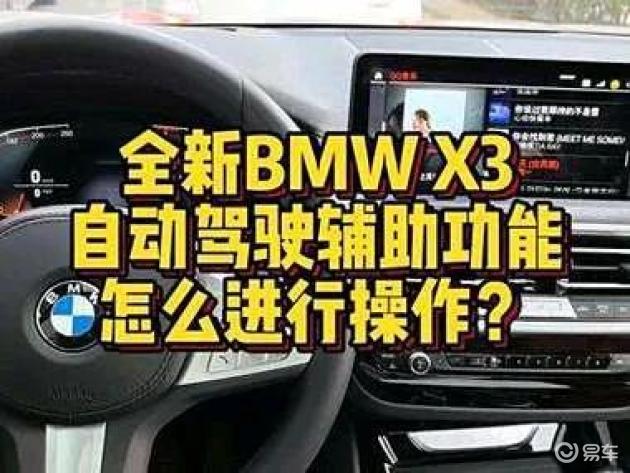 宝马X3自动驾驶辅助系统Pro：实际驾乘体验分享