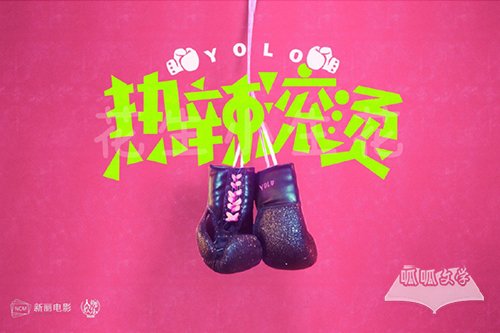 电影《热辣滚烫》讲什么的_电影《热辣滚烫》剧情介绍_呱呱网