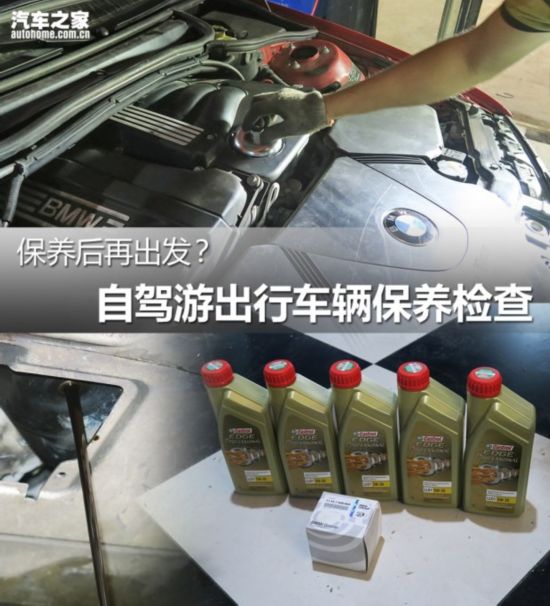 保养后再出发？自驾游出行车辆保养检查