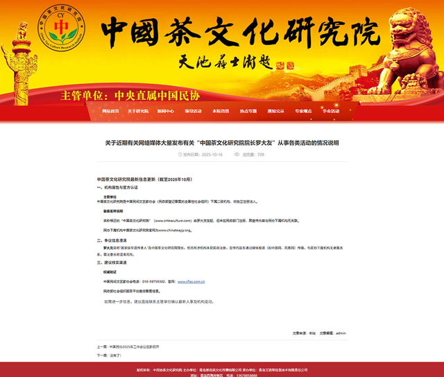 “中国民协中国茶文化研究院”在官网发布的《情况说明》（截图）