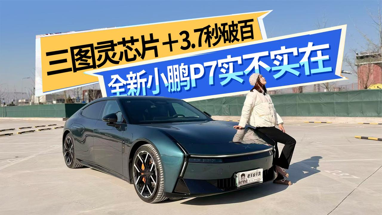 三图灵芯片 3.7秒破百 原创度加满的全新小鹏P7实不实在