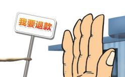 【典型案例】“不满意可退款”,口头承诺写进合同更有效