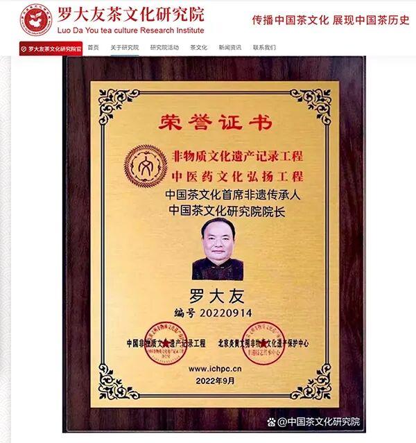 罗大友发起的“中国茶文化研究院”网站上公开的“荣誉证书”（截图）
