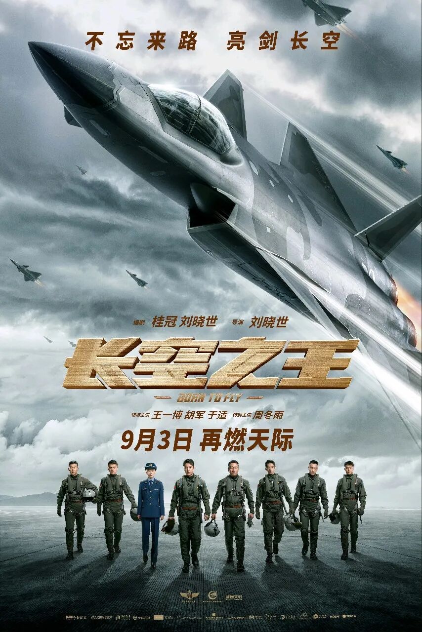 电影《长空之王》将于2025年9月3日重映