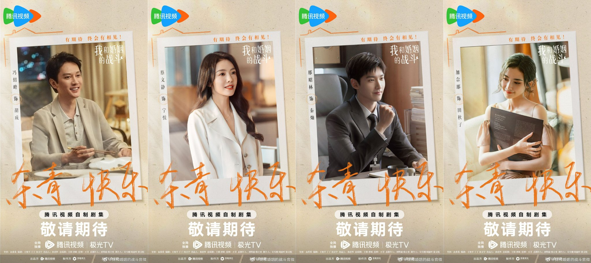 冯绍峰、蔡文静主演新剧《我和婚姻的战斗》杀青